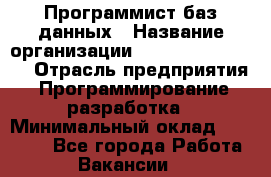 Программист баз данных › Название организации ­ Teleperformance › Отрасль предприятия ­ Программирование, разработка › Минимальный оклад ­ 35 740 - Все города Работа » Вакансии   